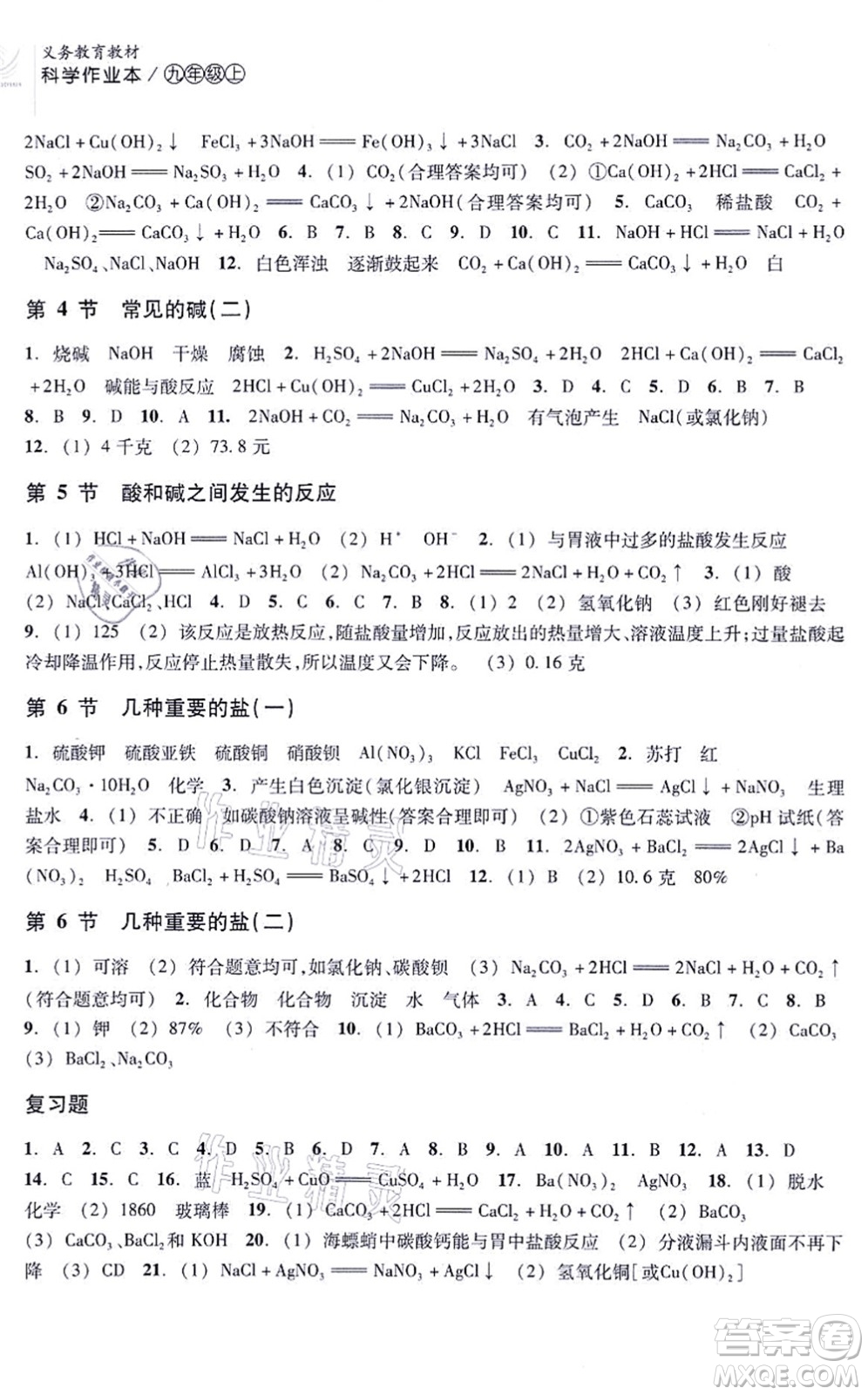 浙江教育出版社2021科學(xué)作業(yè)本九年級上冊AB本ZH浙教版答案