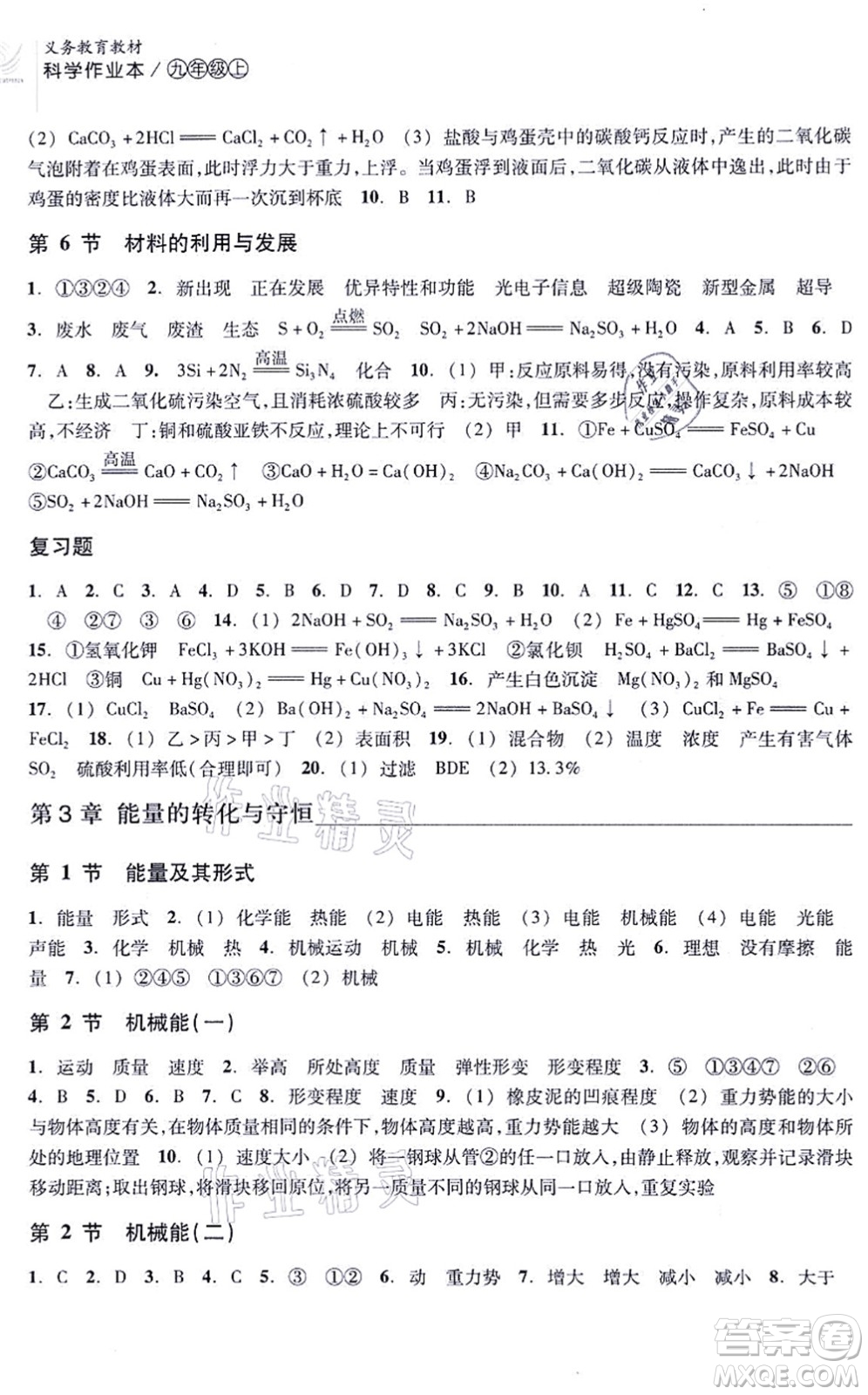 浙江教育出版社2021科學(xué)作業(yè)本九年級上冊AB本ZH浙教版答案