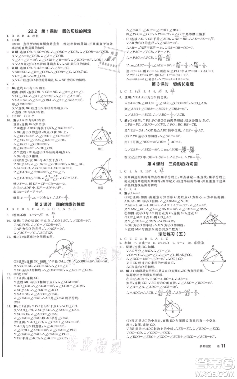 陽光出版社2021全品作業(yè)本九年級(jí)數(shù)學(xué)北京課改版參考答案