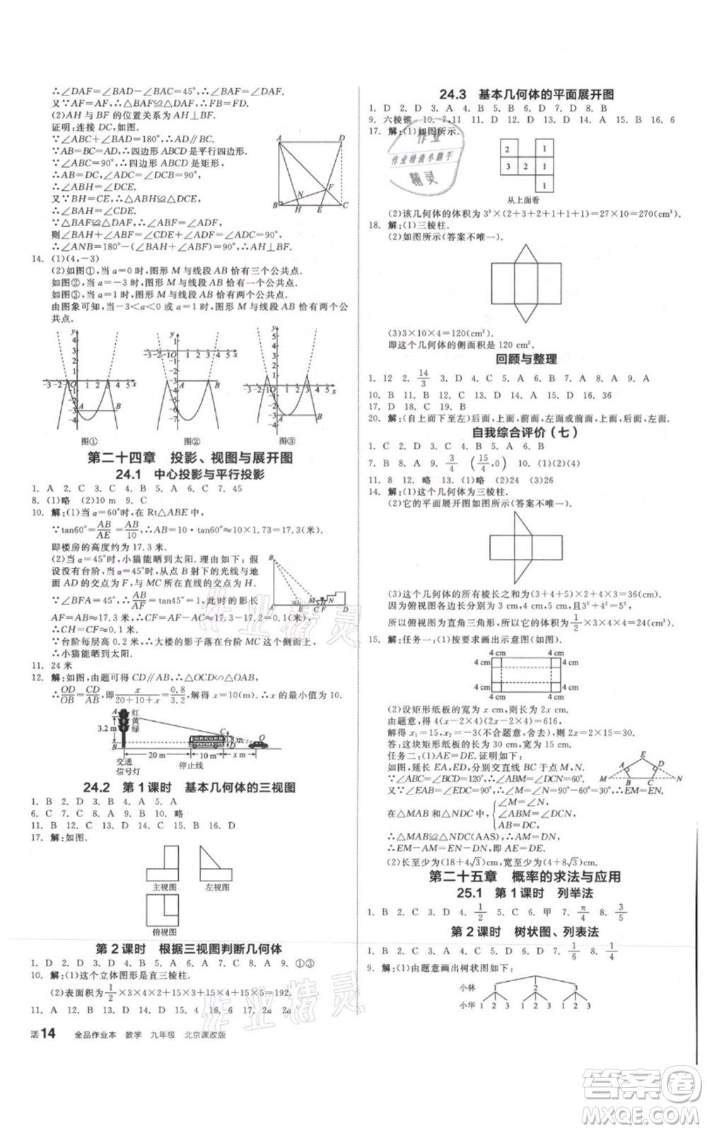 陽光出版社2021全品作業(yè)本九年級(jí)數(shù)學(xué)北京課改版參考答案