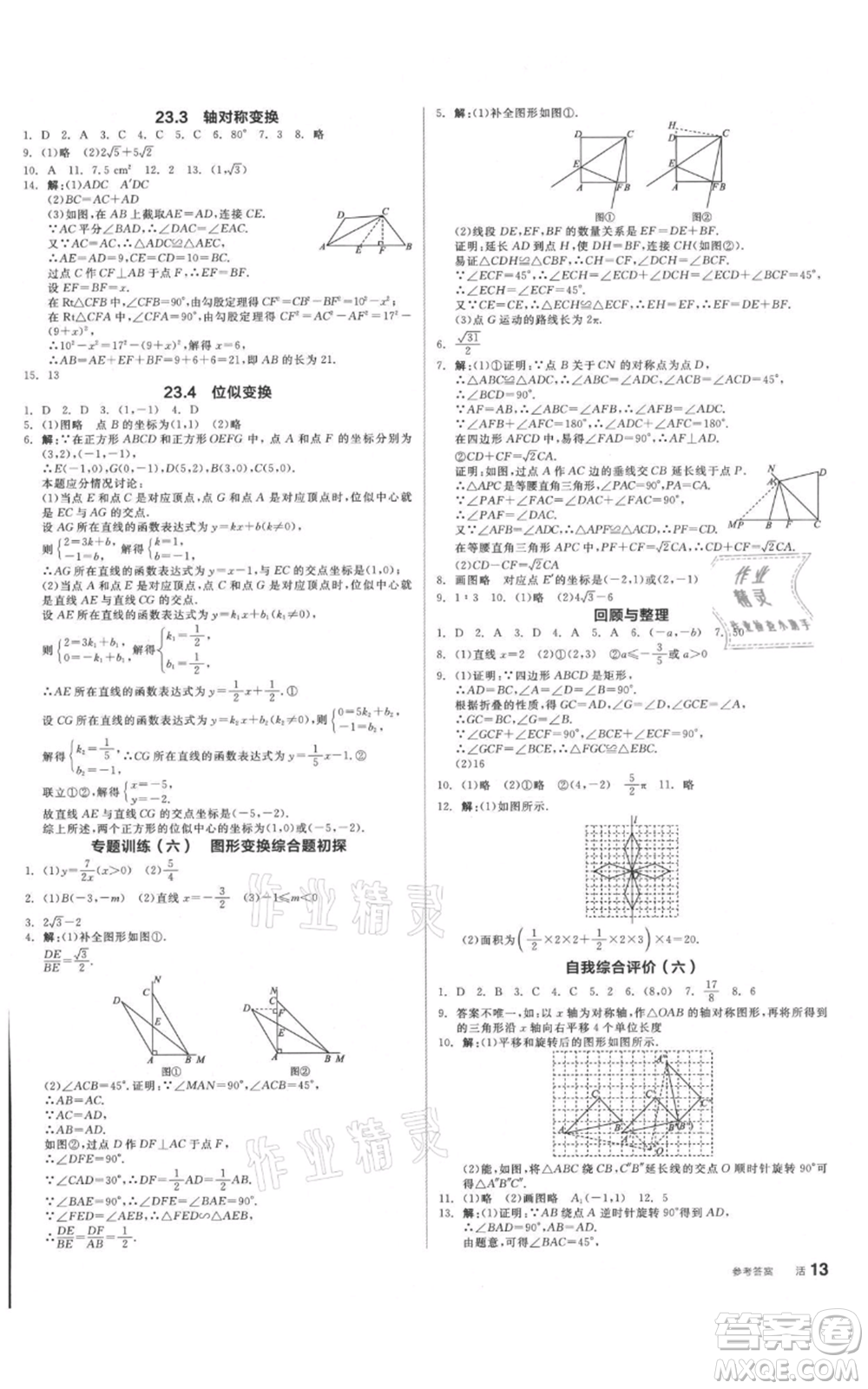 陽光出版社2021全品作業(yè)本九年級(jí)數(shù)學(xué)北京課改版參考答案