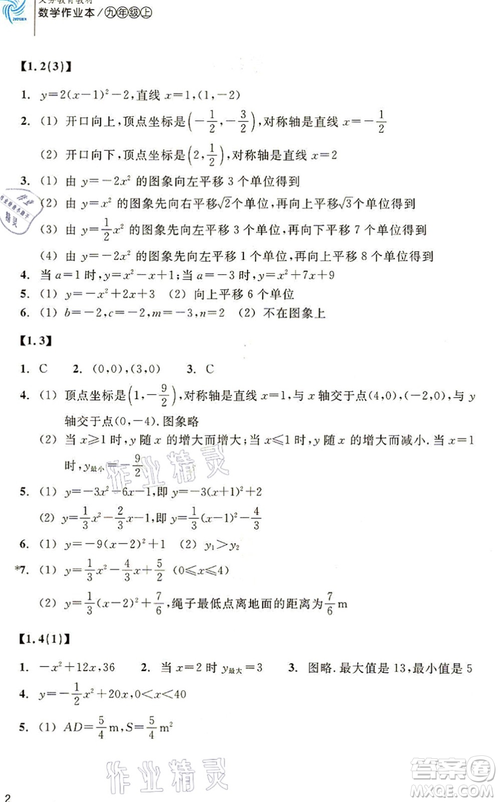 浙江教育出版社2021數(shù)學(xué)作業(yè)本九年級(jí)上冊(cè)ZH浙教版答案