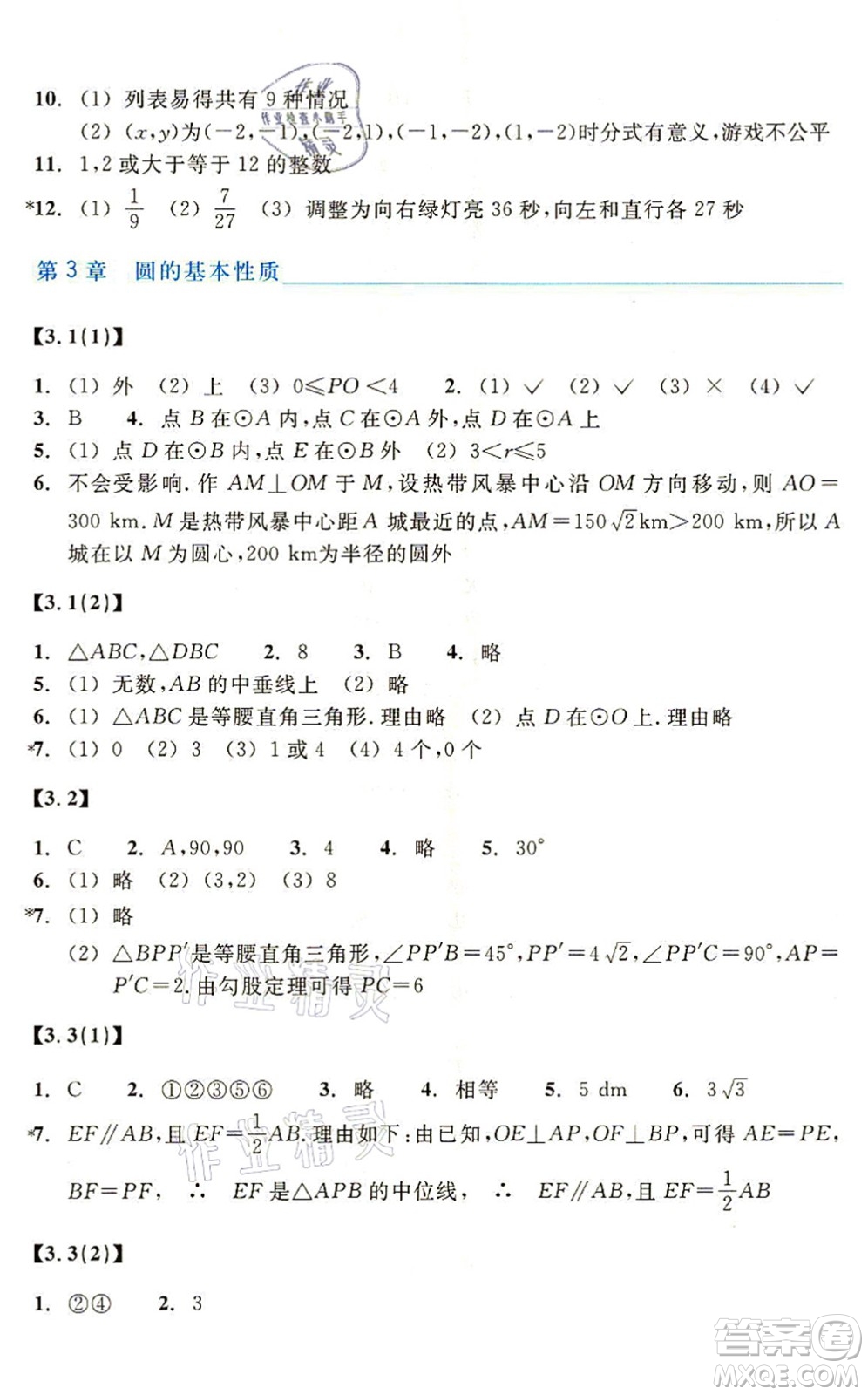 浙江教育出版社2021數(shù)學(xué)作業(yè)本九年級(jí)上冊(cè)ZH浙教版答案