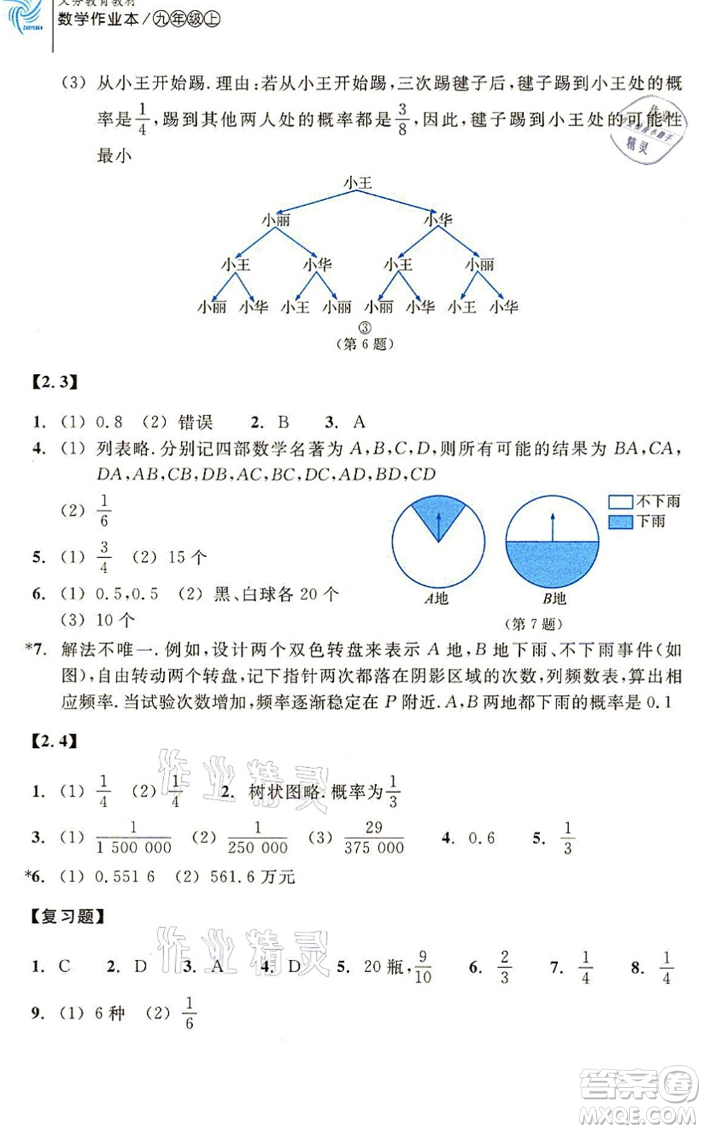 浙江教育出版社2021數(shù)學(xué)作業(yè)本九年級(jí)上冊(cè)ZH浙教版答案