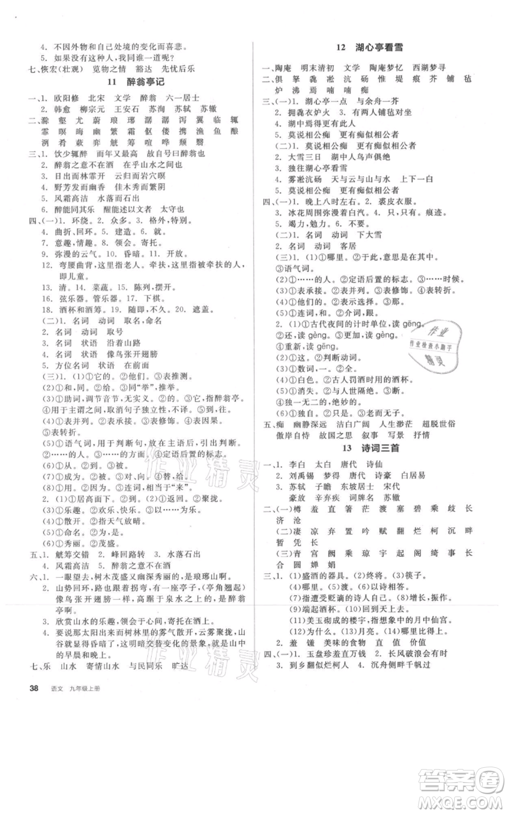 延邊教育出版社2021全品作業(yè)本九年級上冊語文人教版河北專版參考答案