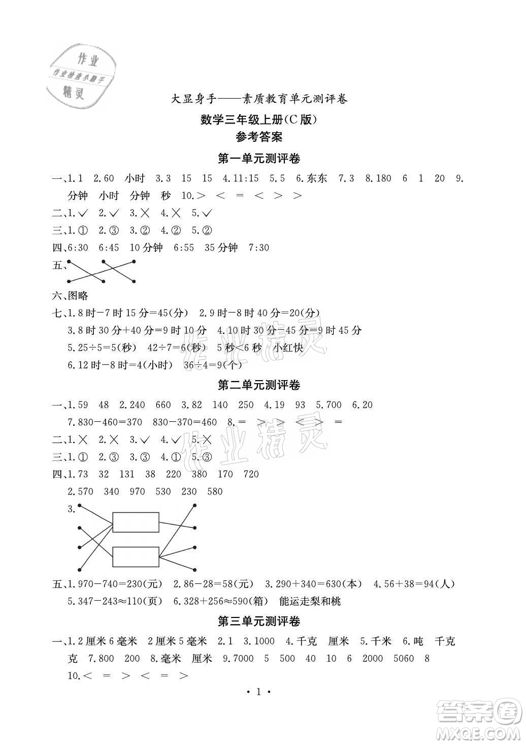 光明日?qǐng)?bào)出版社2021大顯身手素質(zhì)教育單元測(cè)評(píng)卷數(shù)學(xué)三年級(jí)上冊(cè)C版北海專版答案