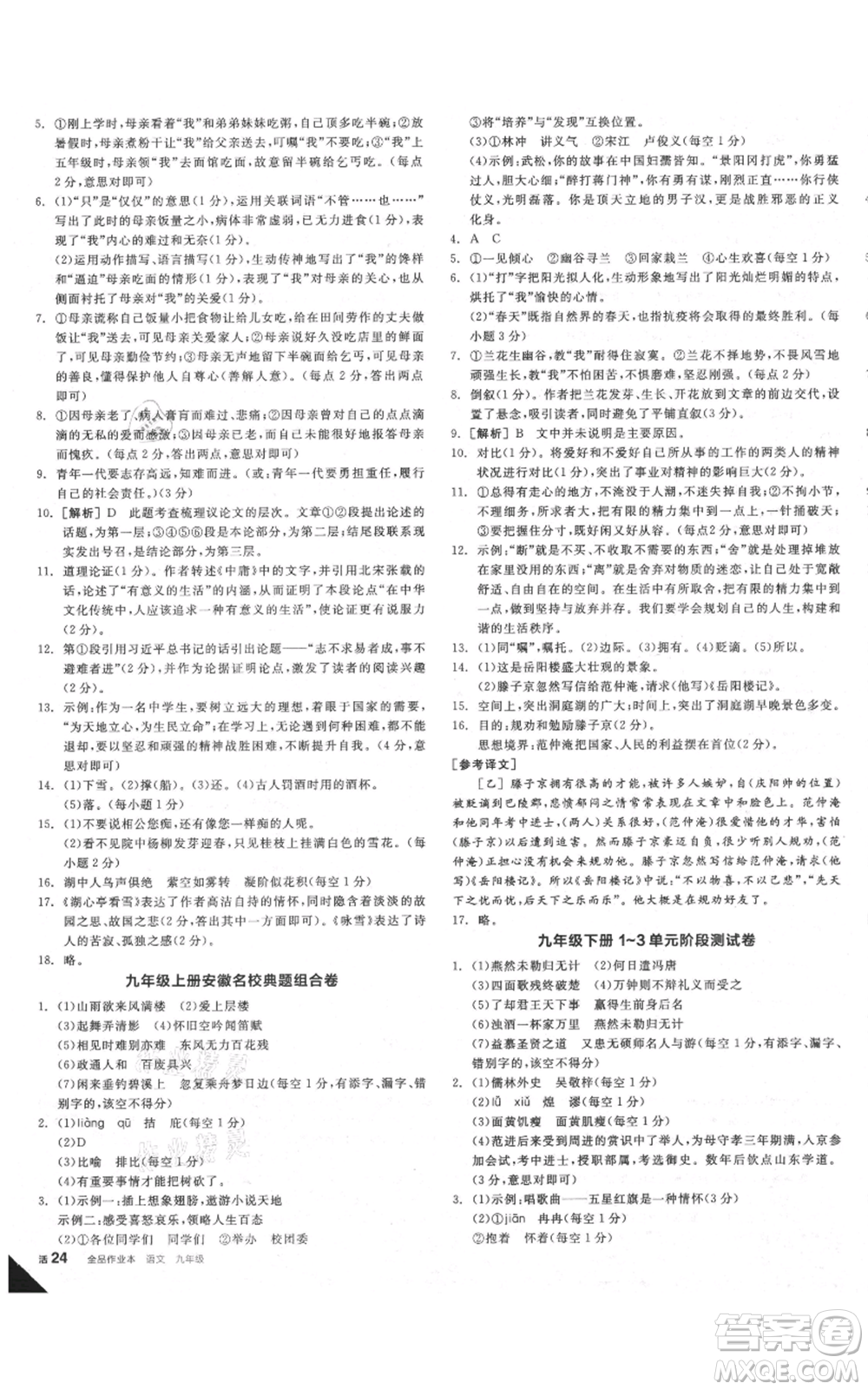 延邊教育出版社2021全品作業(yè)本九年級(jí)語(yǔ)文人教版安徽專(zhuān)版參考答案