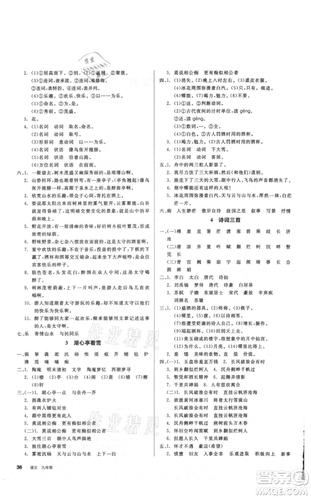 延邊教育出版社2021全品作業(yè)本九年級(jí)語(yǔ)文人教版安徽專(zhuān)版參考答案