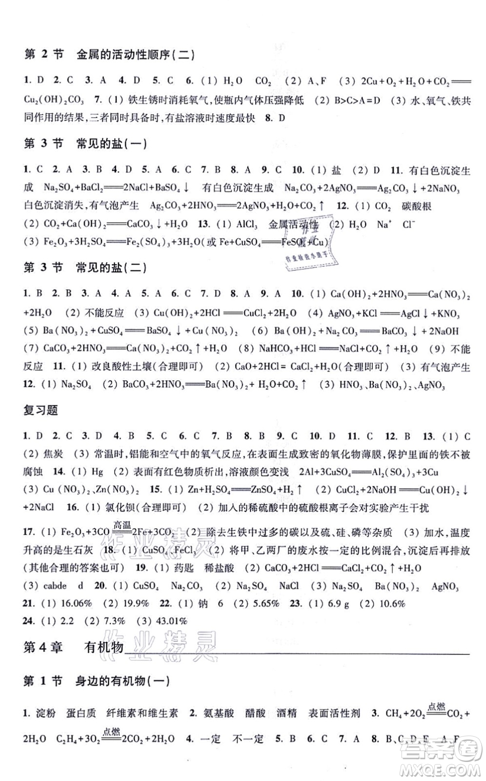 浙江教育出版社2021科學(xué)作業(yè)本九年級(jí)上冊(cè)AB本H華師版答案