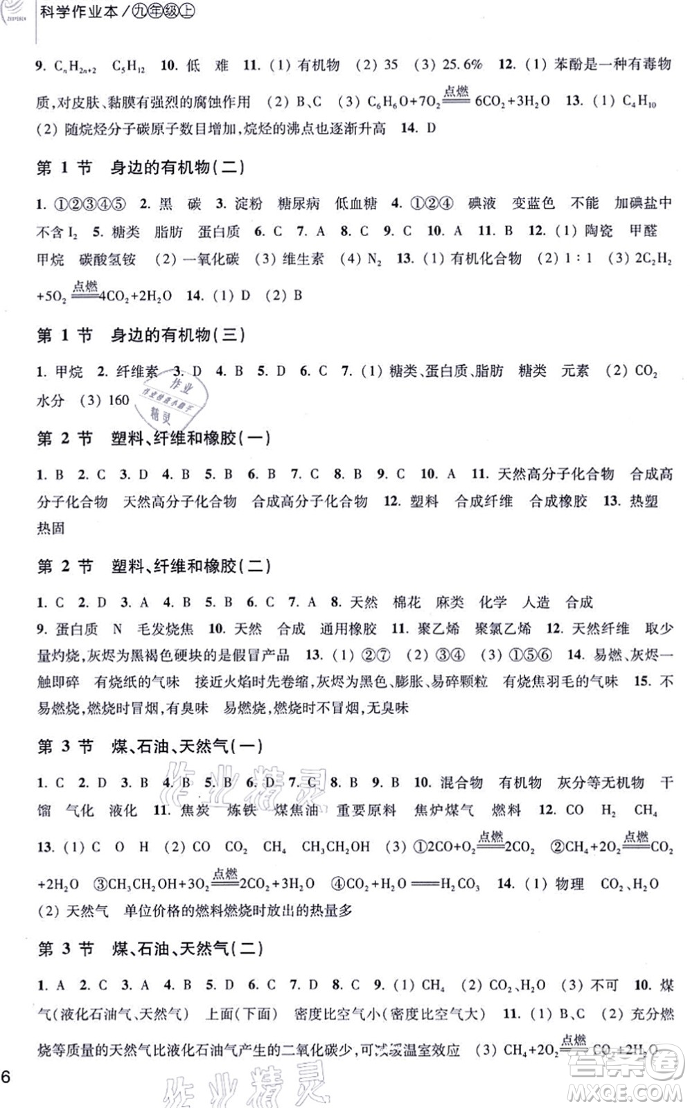 浙江教育出版社2021科學(xué)作業(yè)本九年級(jí)上冊(cè)AB本H華師版答案