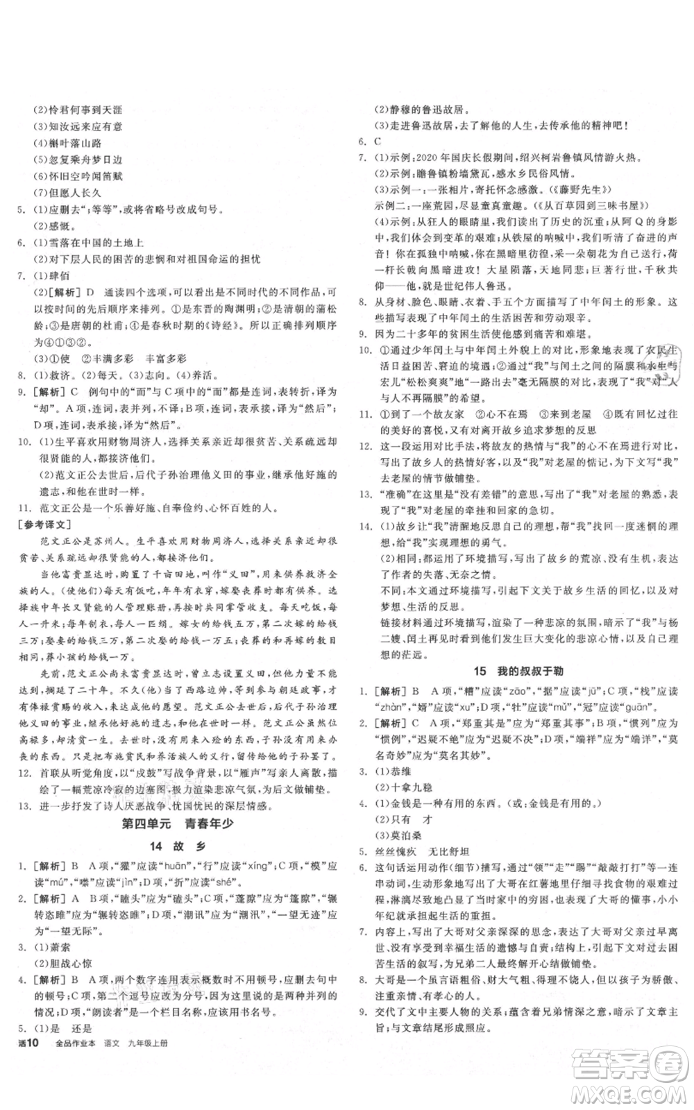 陽光出版社2021全品作業(yè)本九年級上冊語文人教版陜西專版參考答案