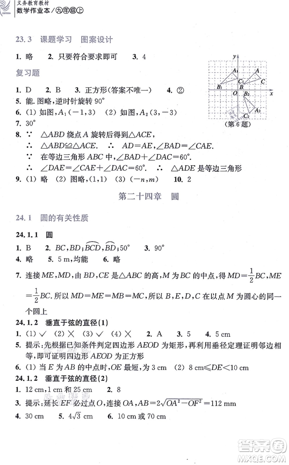 浙江教育出版社2021數(shù)學(xué)作業(yè)本九年級(jí)上冊(cè)人教版答案