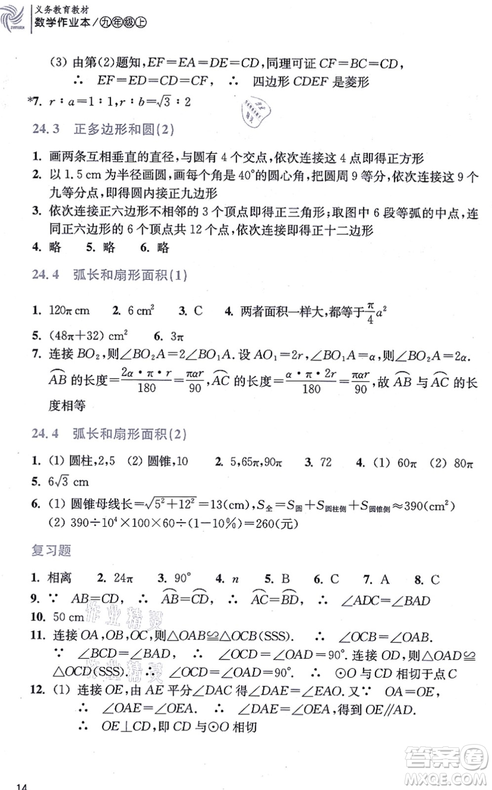 浙江教育出版社2021數(shù)學(xué)作業(yè)本九年級(jí)上冊(cè)人教版答案