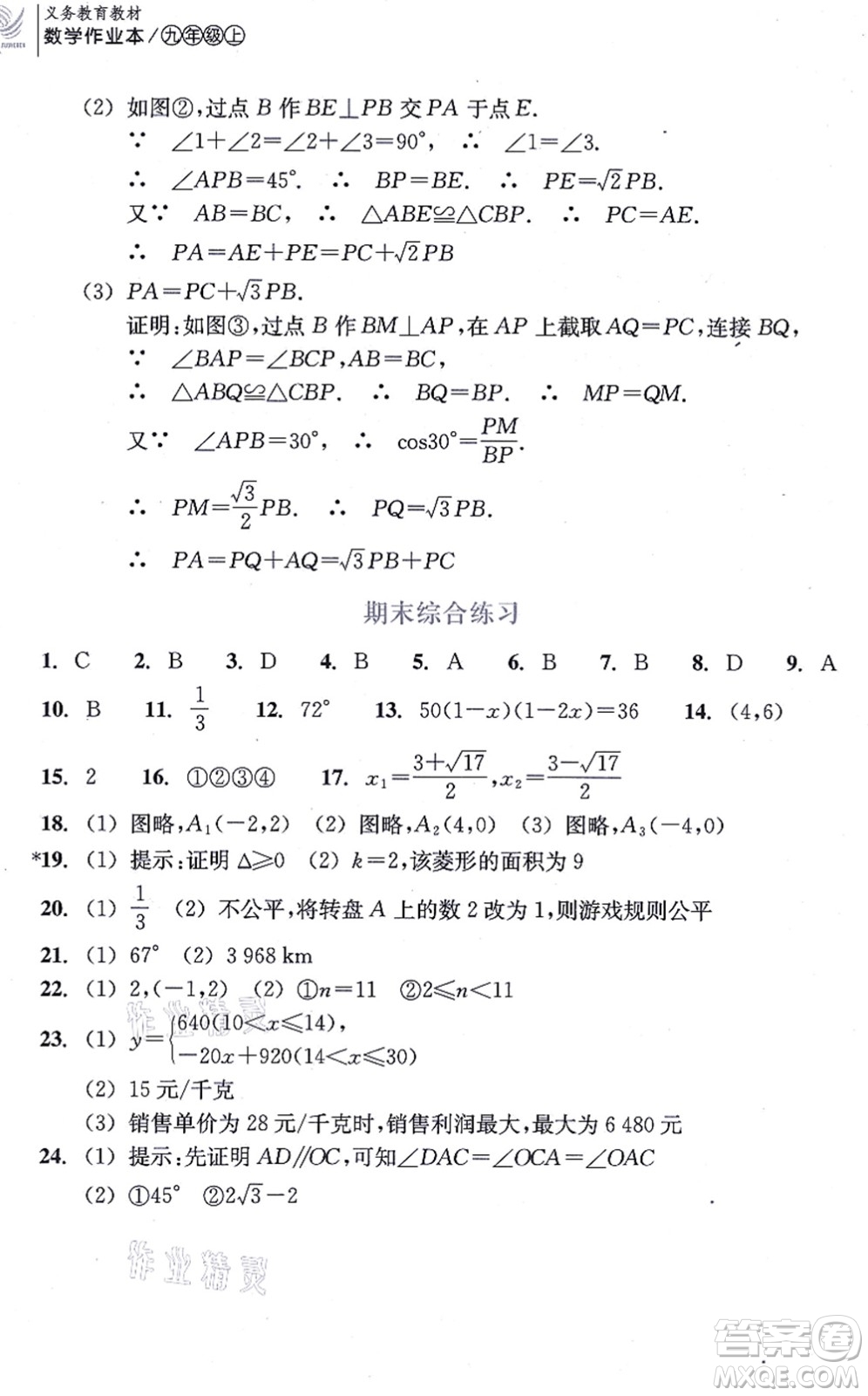 浙江教育出版社2021數(shù)學(xué)作業(yè)本九年級(jí)上冊(cè)人教版答案