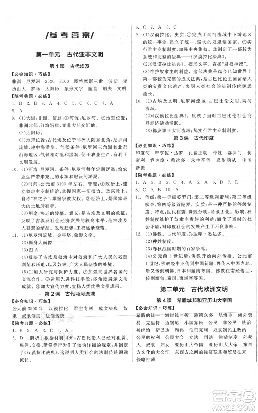 陽光出版社2021全品作業(yè)本九年級上冊歷史人教版陜西專版參考答案