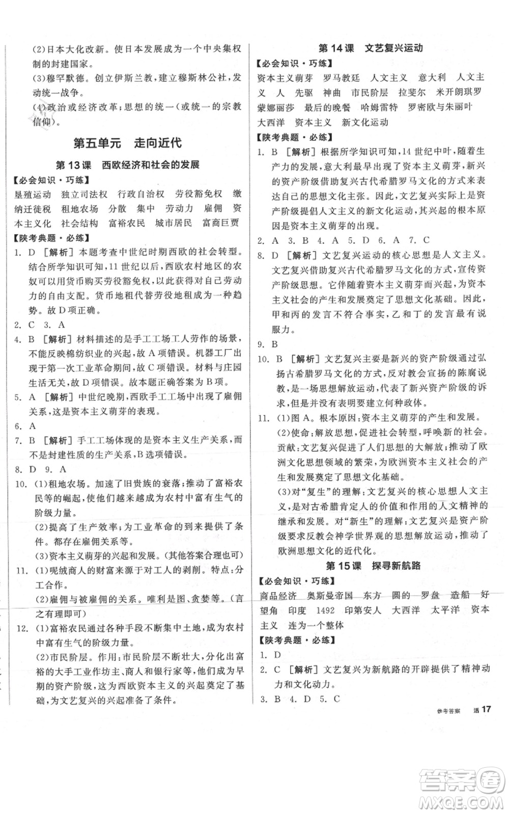 陽光出版社2021全品作業(yè)本九年級上冊歷史人教版陜西專版參考答案