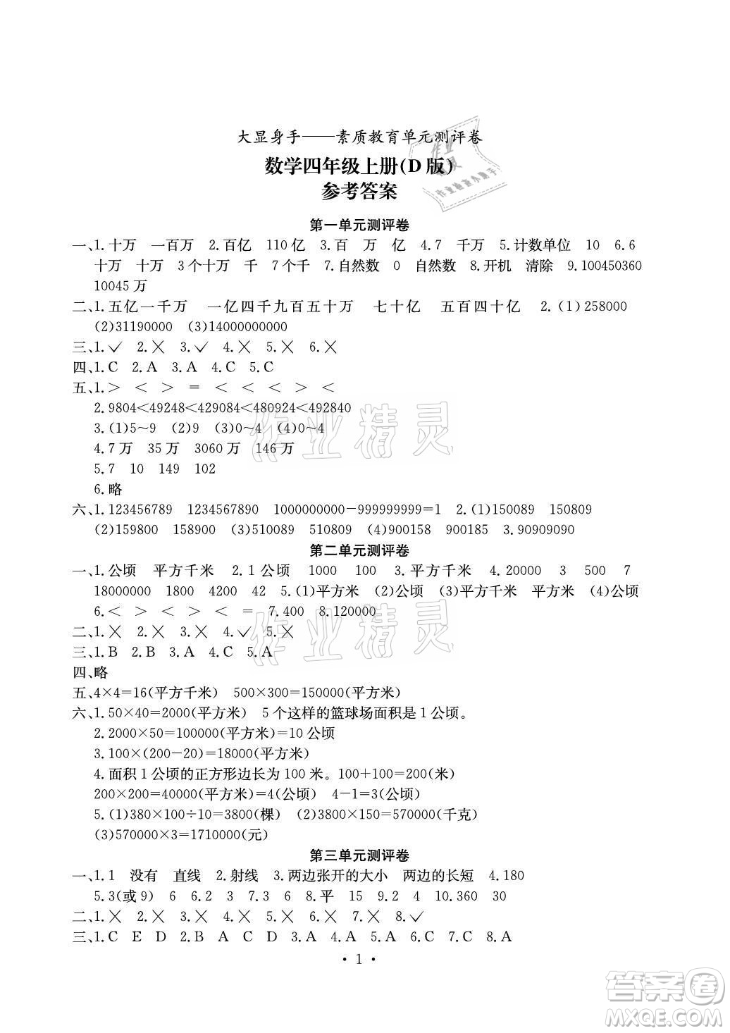 光明日報出版社2021大顯身手素質(zhì)教育單元測評卷數(shù)學四年級上冊D版人教版答案