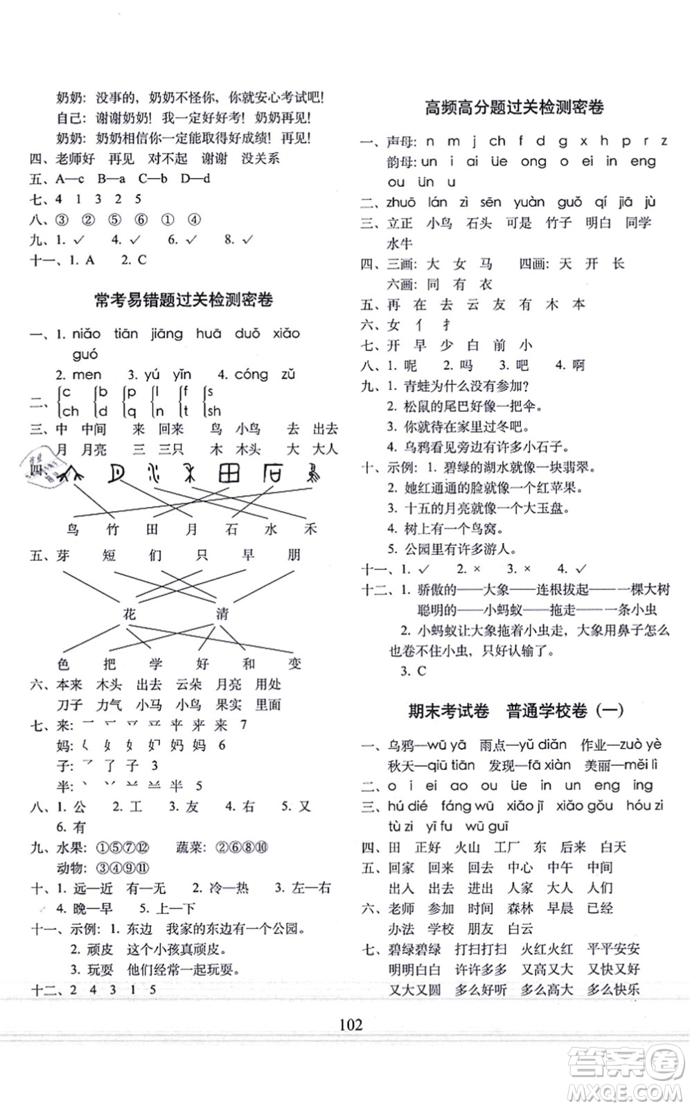 長春出版社2021期末沖刺100分完全試卷一年級語文上冊人教部編版答案