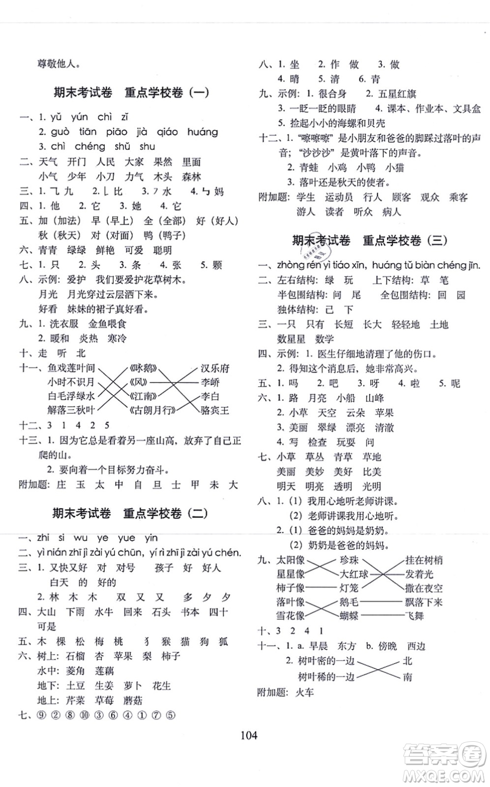 長春出版社2021期末沖刺100分完全試卷一年級語文上冊人教部編版答案