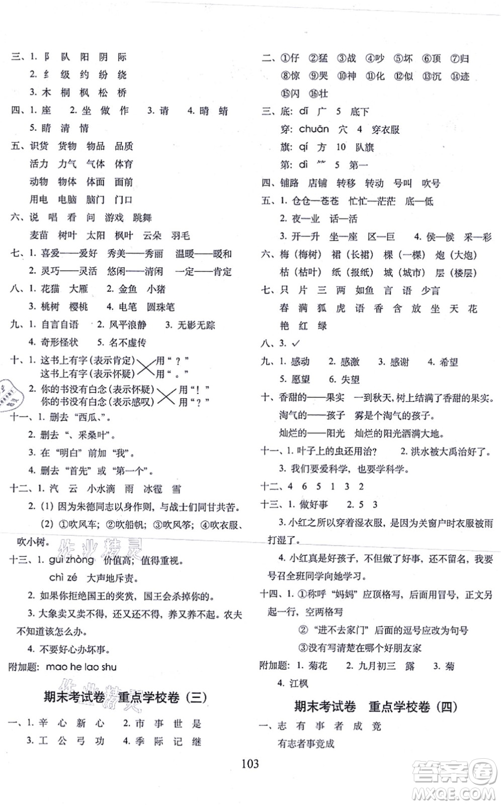 長春出版社2021期末沖刺100分完全試卷二年級語文上冊人教部編版答案