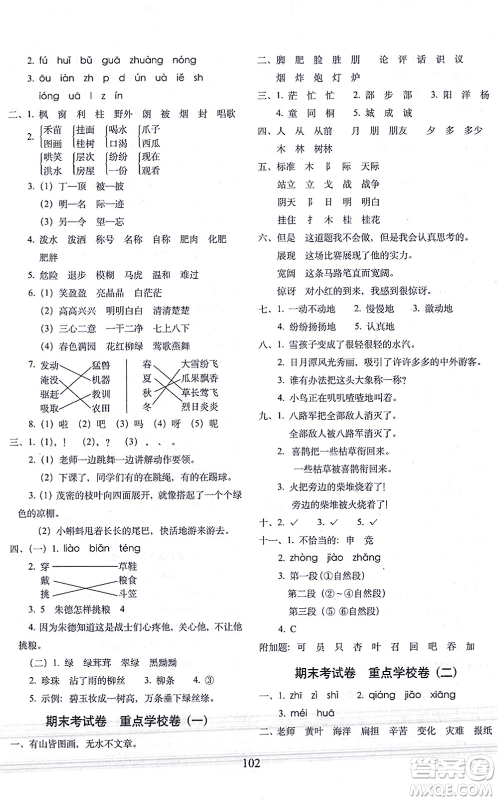 長春出版社2021期末沖刺100分完全試卷二年級語文上冊人教部編版答案