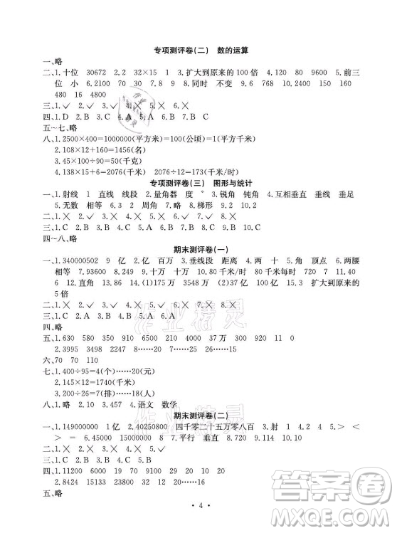 光明日?qǐng)?bào)出版社2021大顯身手素質(zhì)教育單元測(cè)評(píng)卷數(shù)學(xué)四年級(jí)上冊(cè)C版北海專版答案