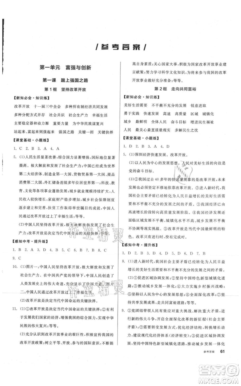 河北科學(xué)技術(shù)出版社2021全品作業(yè)本九年級上冊道德與法治人教版內(nèi)蒙古專版參考答案