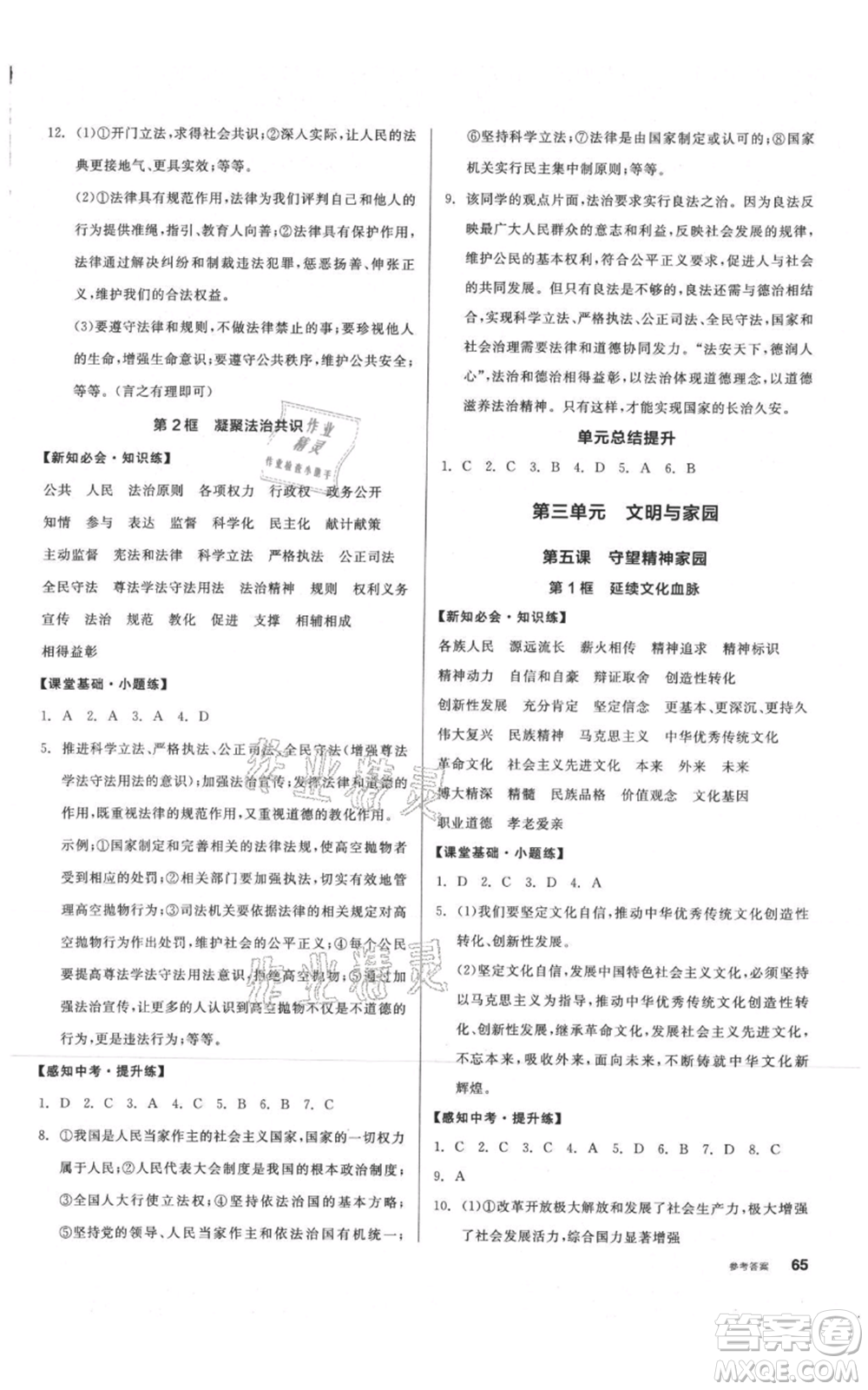 河北科學(xué)技術(shù)出版社2021全品作業(yè)本九年級上冊道德與法治人教版內(nèi)蒙古專版參考答案