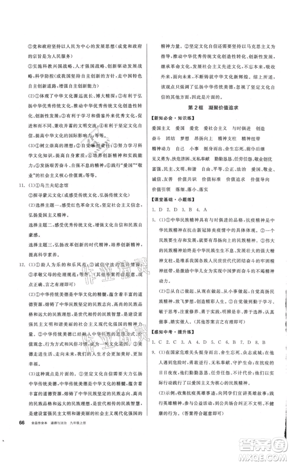 河北科學(xué)技術(shù)出版社2021全品作業(yè)本九年級上冊道德與法治人教版內(nèi)蒙古專版參考答案