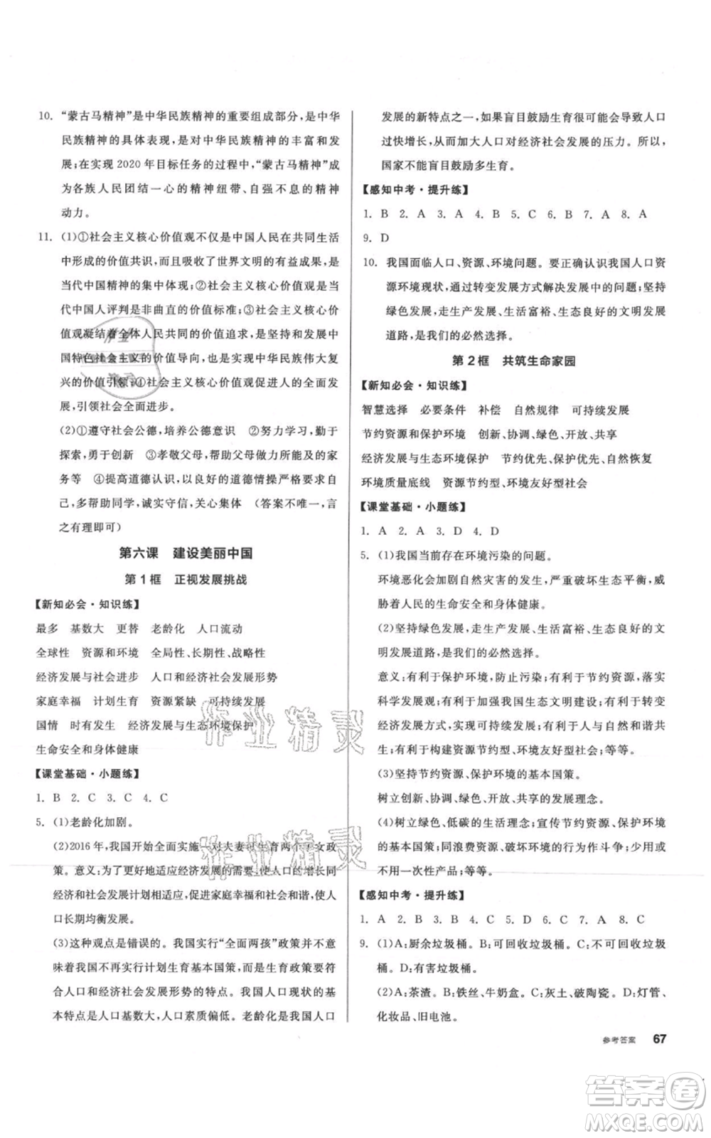 河北科學(xué)技術(shù)出版社2021全品作業(yè)本九年級上冊道德與法治人教版內(nèi)蒙古專版參考答案