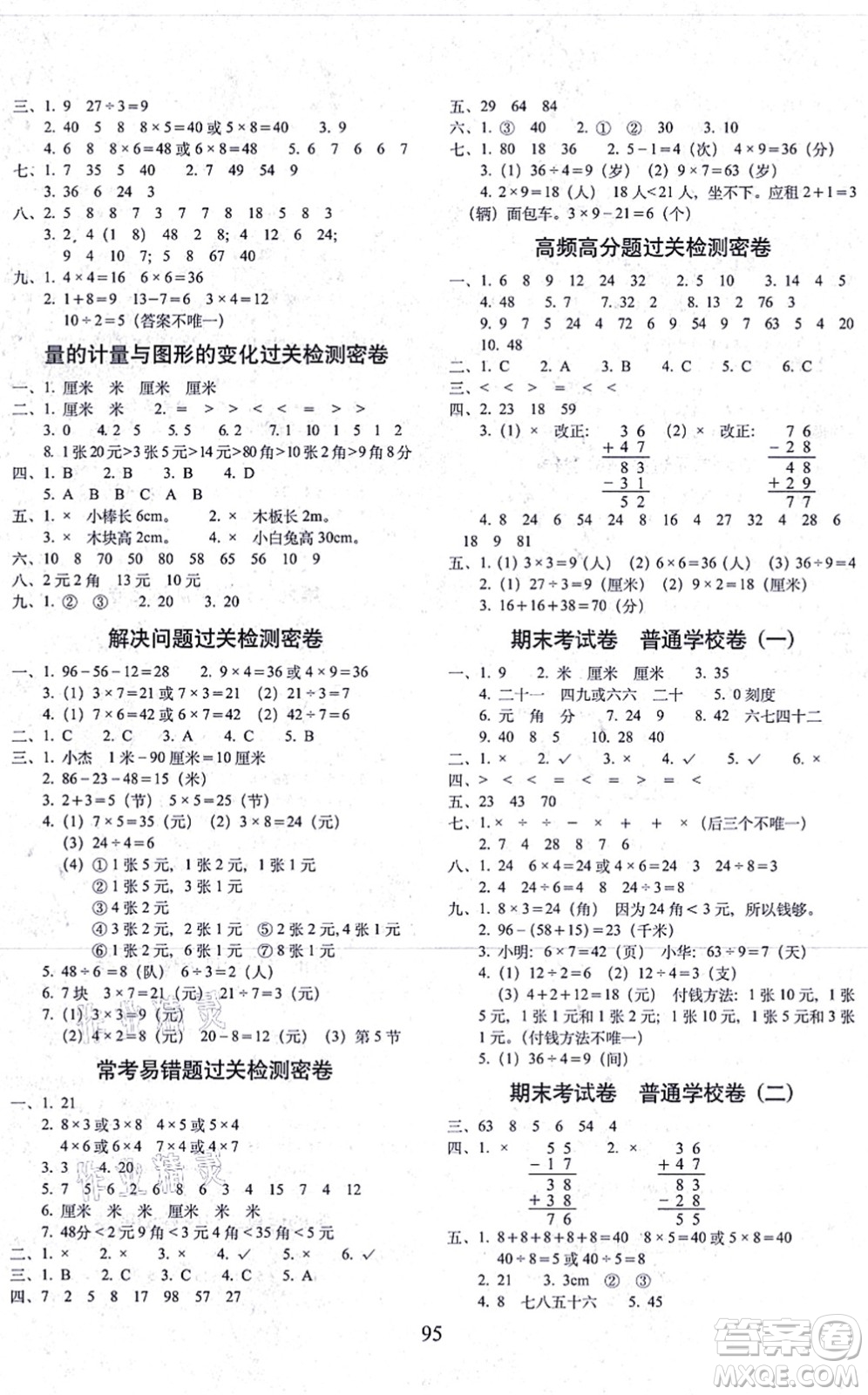 長春出版社2021期末沖刺100分完全試卷二年級(jí)數(shù)學(xué)上冊(cè)BS北師版答案