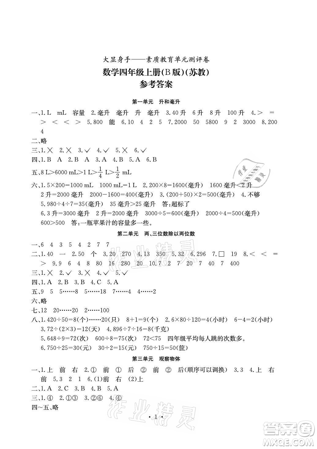 光明日報出版社2021大顯身手素質教育單元測評卷數(shù)學四年級上冊B版蘇教版答案