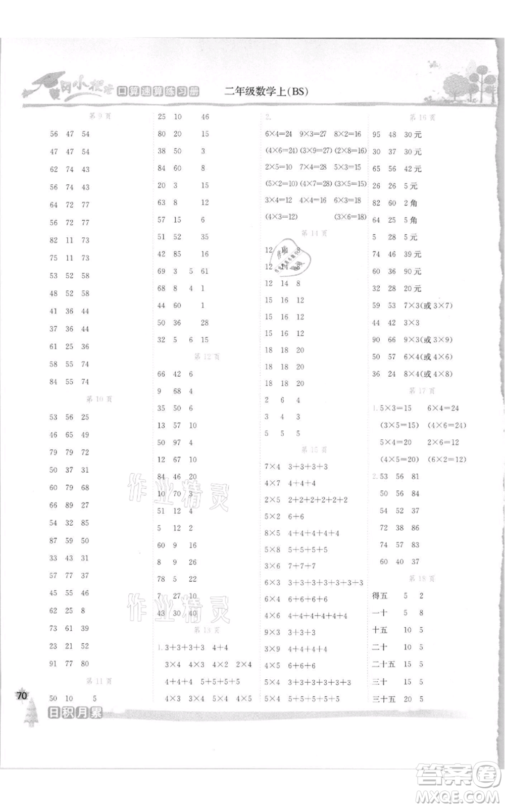 龍門(mén)書(shū)局2021黃岡小狀元口算速算練習(xí)冊(cè)二年級(jí)上冊(cè)數(shù)學(xué)北師大版參考答案