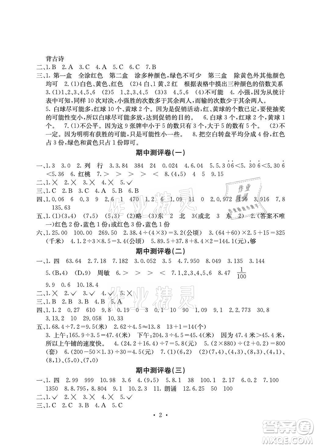 光明日?qǐng)?bào)出版社2021大顯身手素質(zhì)教育單元測(cè)評(píng)卷數(shù)學(xué)五年級(jí)上冊(cè)D版人教版答案