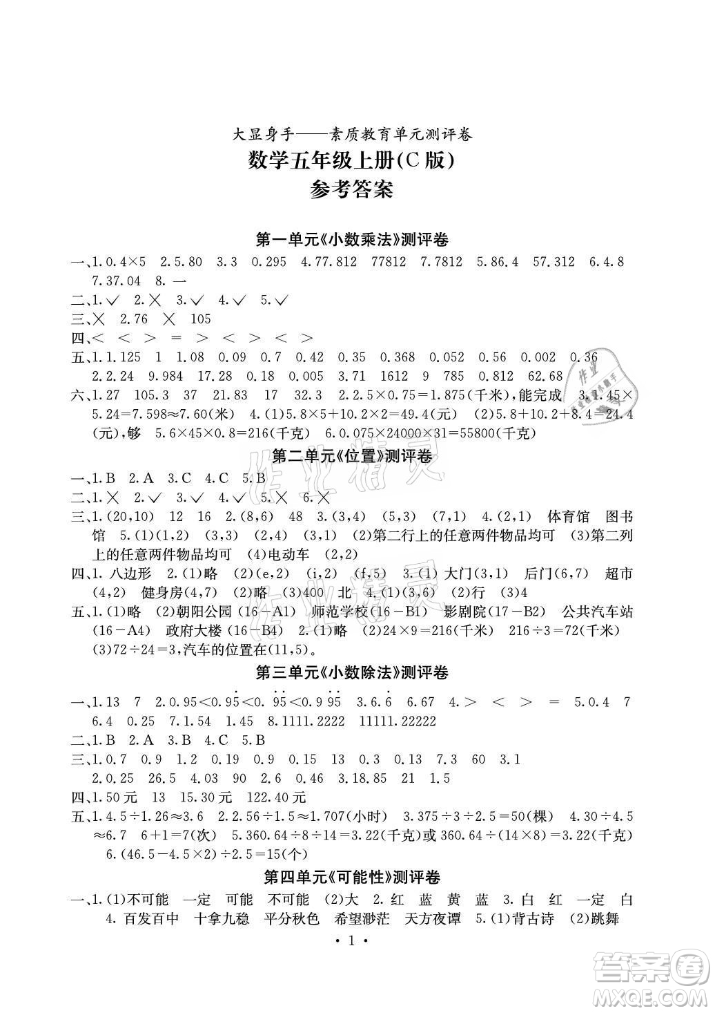 光明日報出版社2021大顯身手素質(zhì)教育單元測評卷數(shù)學五年級上冊C版人教版答案