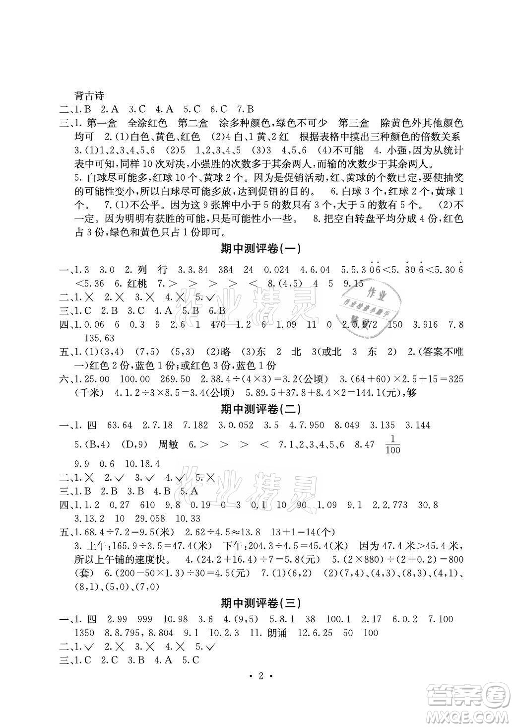 光明日報出版社2021大顯身手素質(zhì)教育單元測評卷數(shù)學五年級上冊C版人教版答案