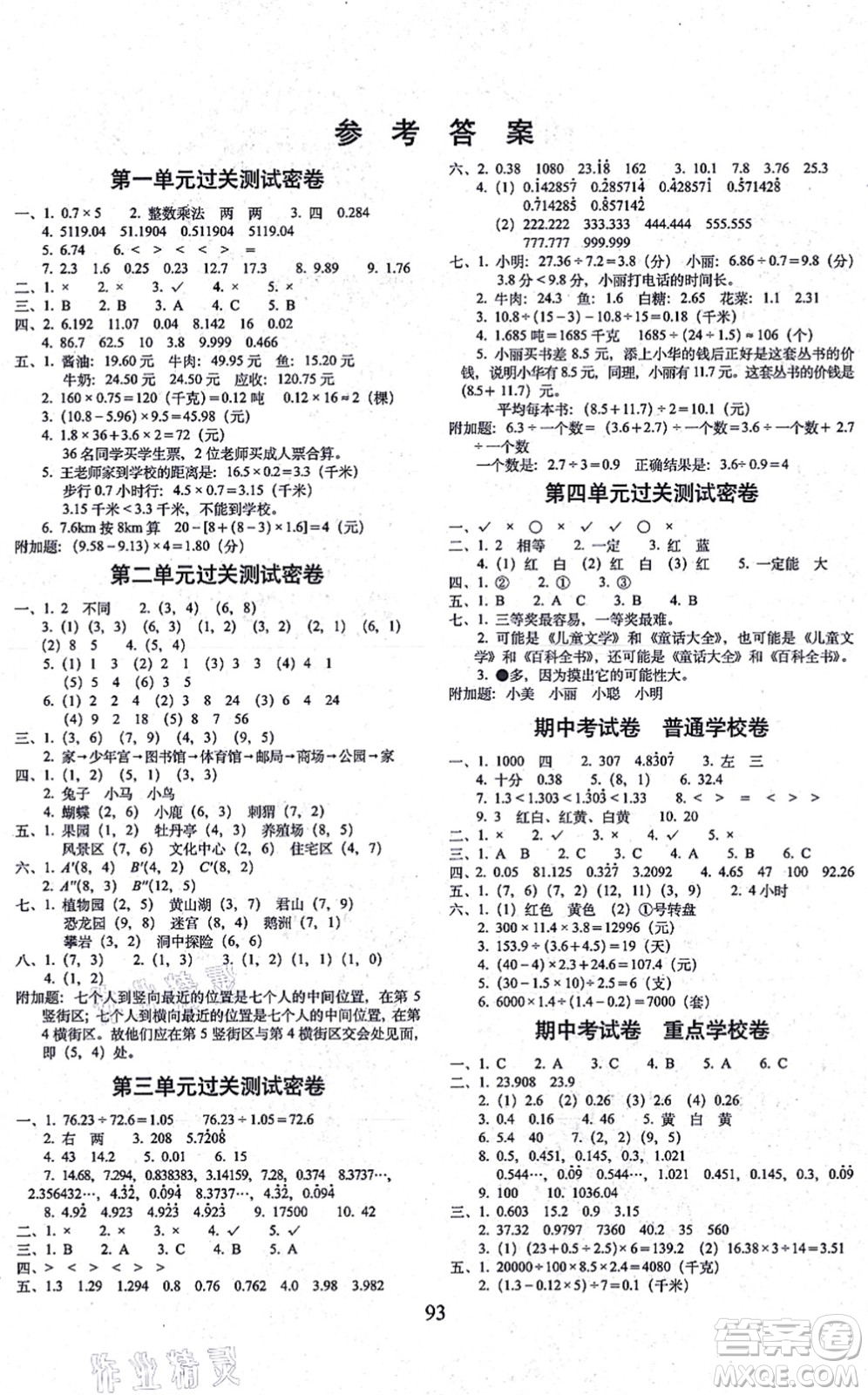 長春出版社2021期末沖刺100分完全試卷五年級數(shù)學(xué)上冊RJ人教版答案