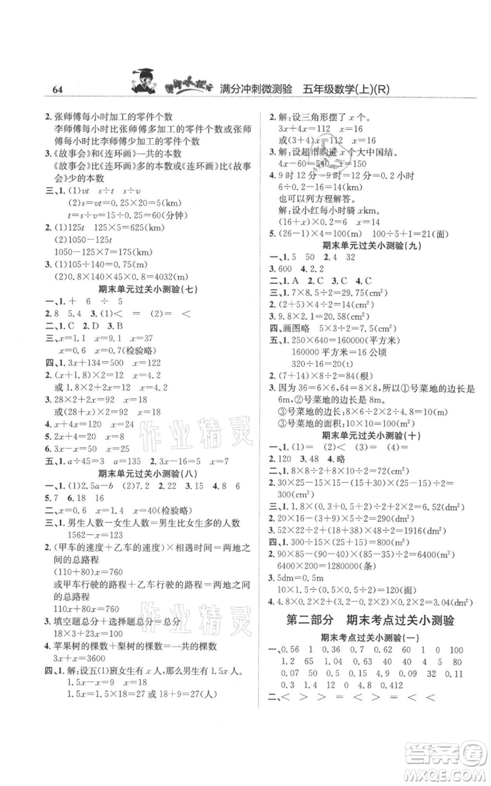 龍門書局2021黃岡小狀元滿分沖刺微測驗期末復習專用五年級上冊數(shù)學人教版參考答案