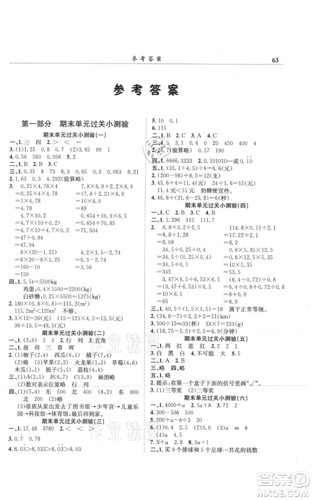 龍門書局2021黃岡小狀元滿分沖刺微測驗期末復習專用五年級上冊數(shù)學人教版參考答案