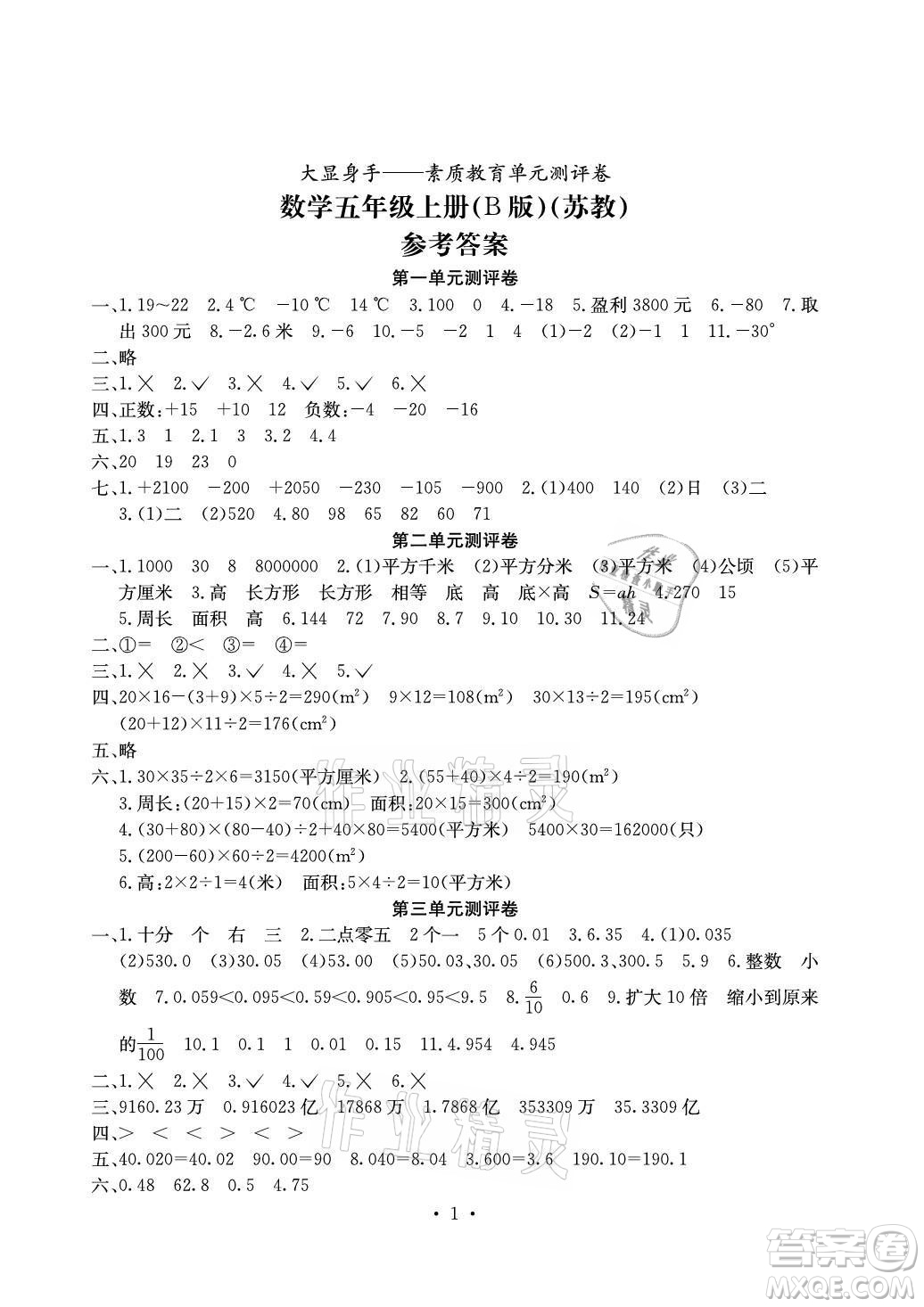 光明日報出版社2021大顯身手素質教育單元測評卷數(shù)學五年級上冊B版蘇教版答案