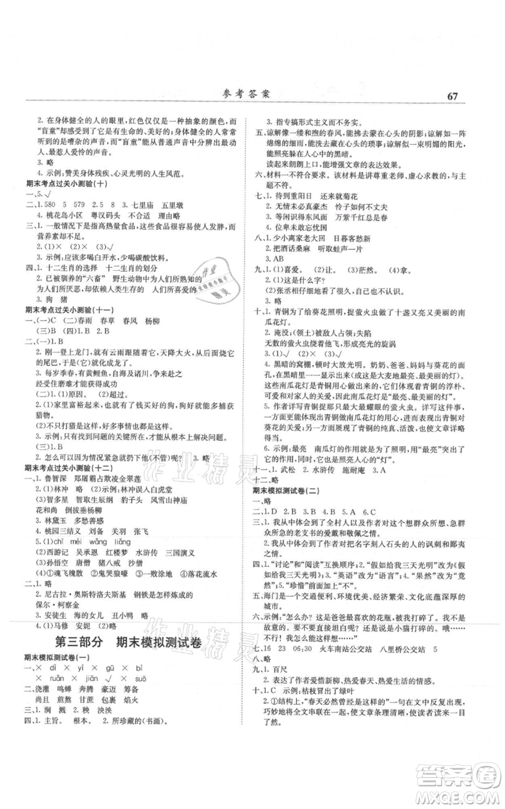 龍門書局2021黃岡小狀元滿分沖刺微測驗期末復(fù)習(xí)專用六年級上冊語文人教版參考答案