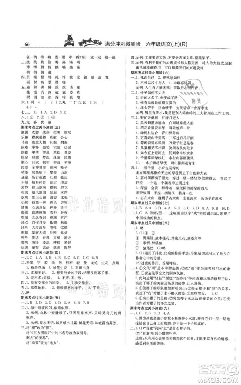 龍門書局2021黃岡小狀元滿分沖刺微測驗期末復(fù)習(xí)專用六年級上冊語文人教版參考答案