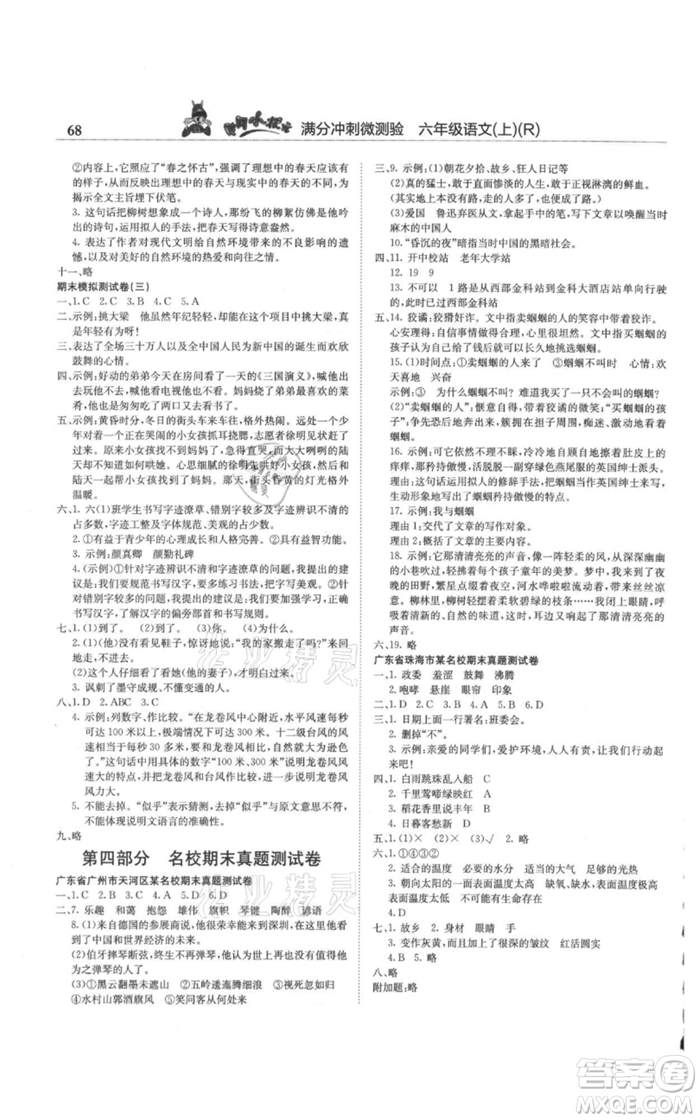 龍門書局2021黃岡小狀元滿分沖刺微測驗期末復(fù)習(xí)專用六年級上冊語文人教版參考答案