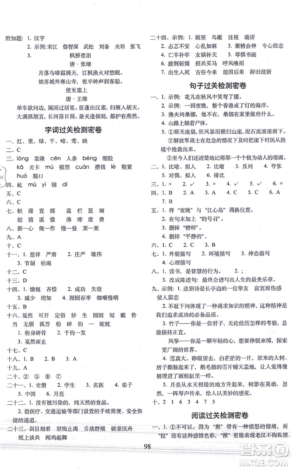 長春出版社2021期末沖刺100分完全試卷六年級語文上冊人教部編版答案