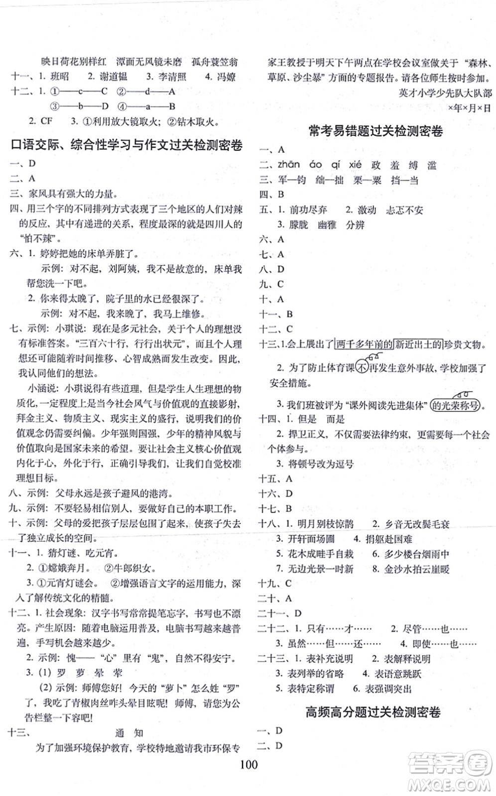 長春出版社2021期末沖刺100分完全試卷六年級語文上冊人教部編版答案