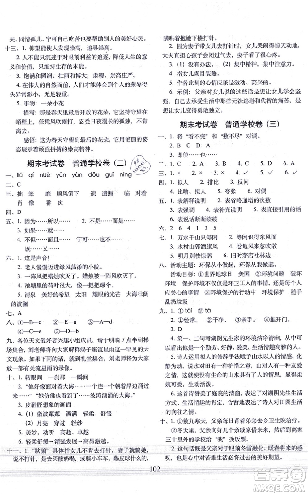 長春出版社2021期末沖刺100分完全試卷六年級語文上冊人教部編版答案