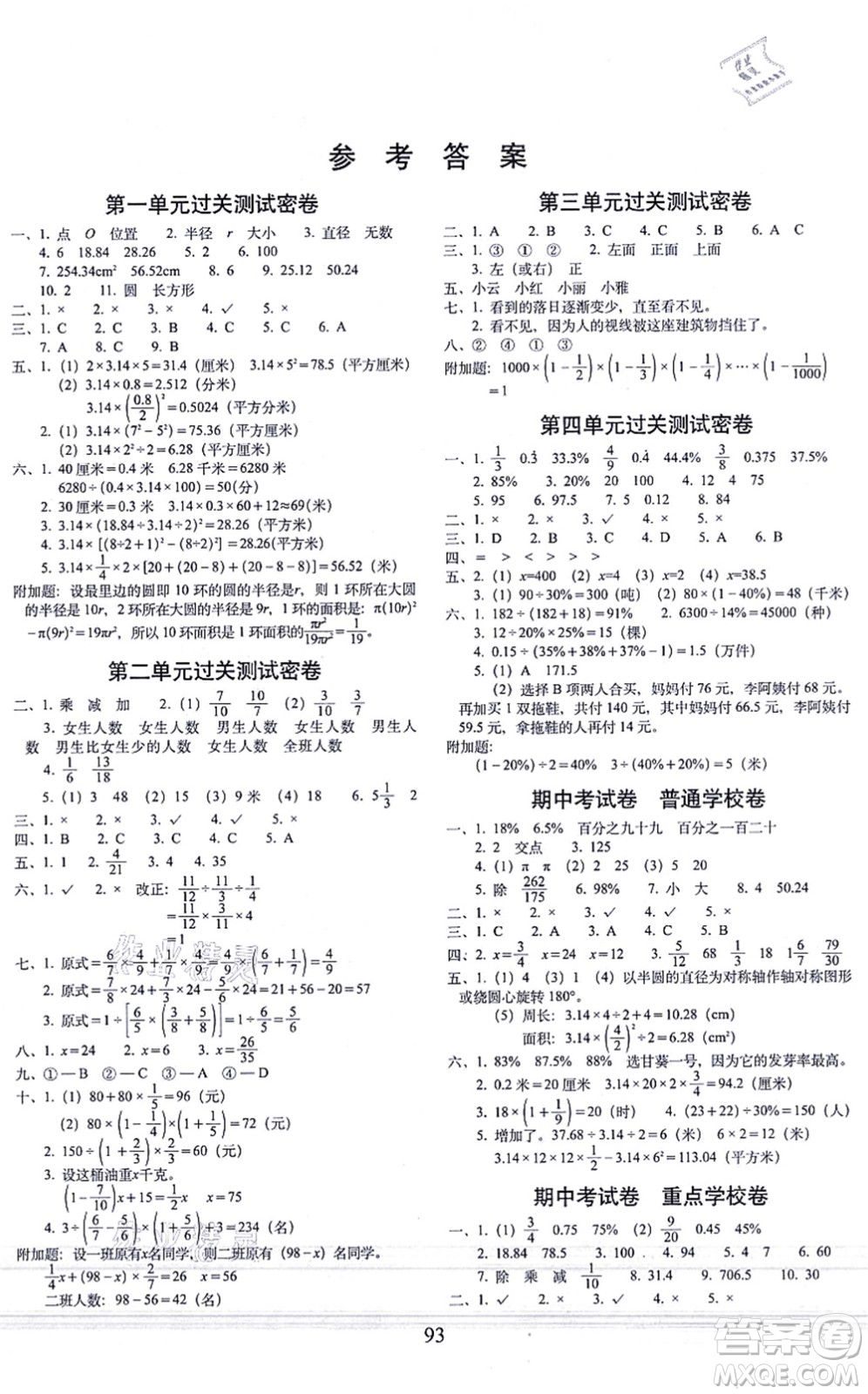 長春出版社2021期末沖刺100分完全試卷六年級數(shù)學(xué)上冊BS北師版答案