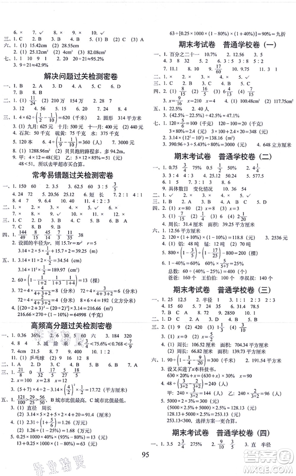 長春出版社2021期末沖刺100分完全試卷六年級數(shù)學(xué)上冊BS北師版答案