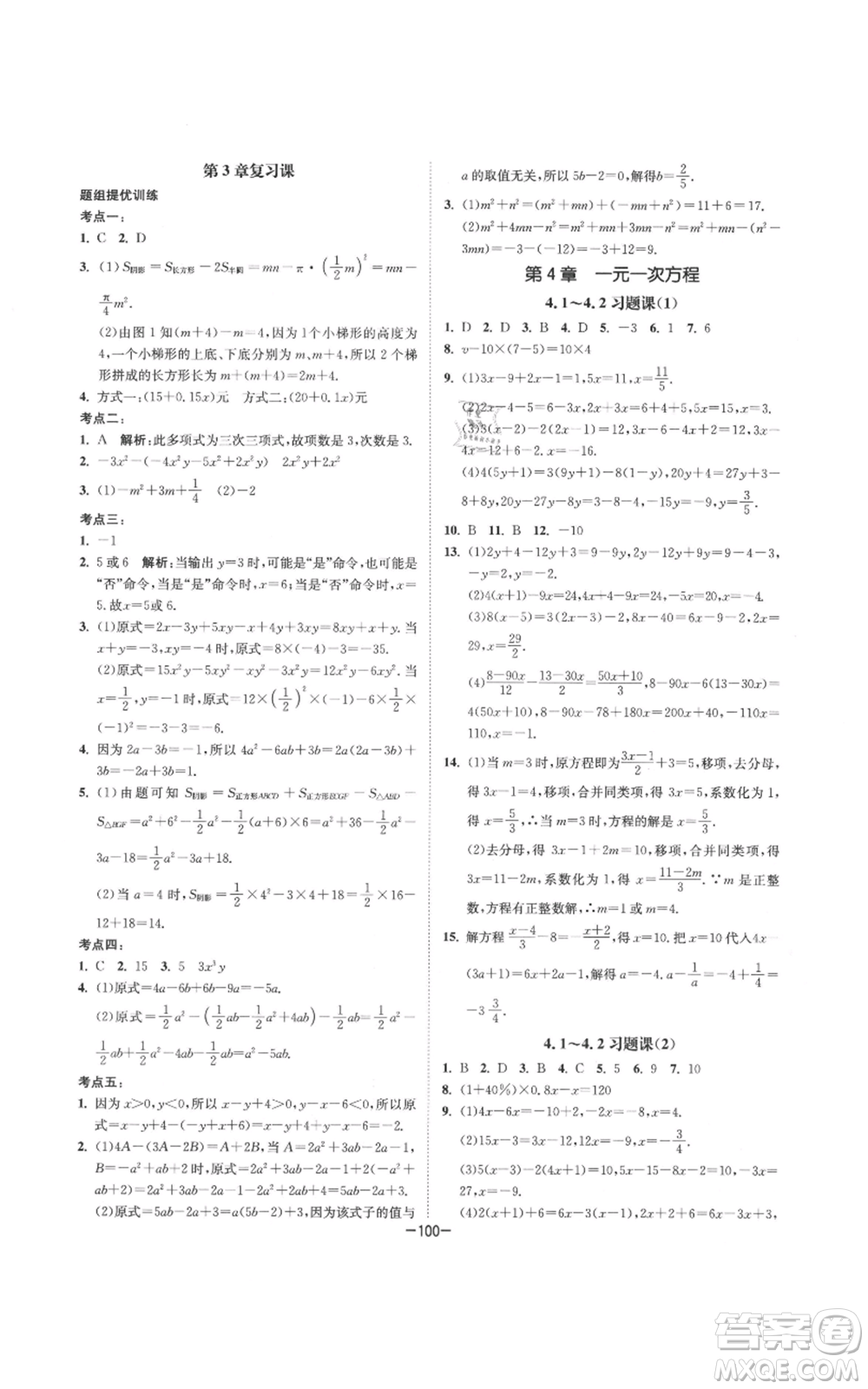 南京大學(xué)出版社2021拉網(wǎng)提優(yōu)大小卷七年級上冊數(shù)學(xué)蘇科版參考答案