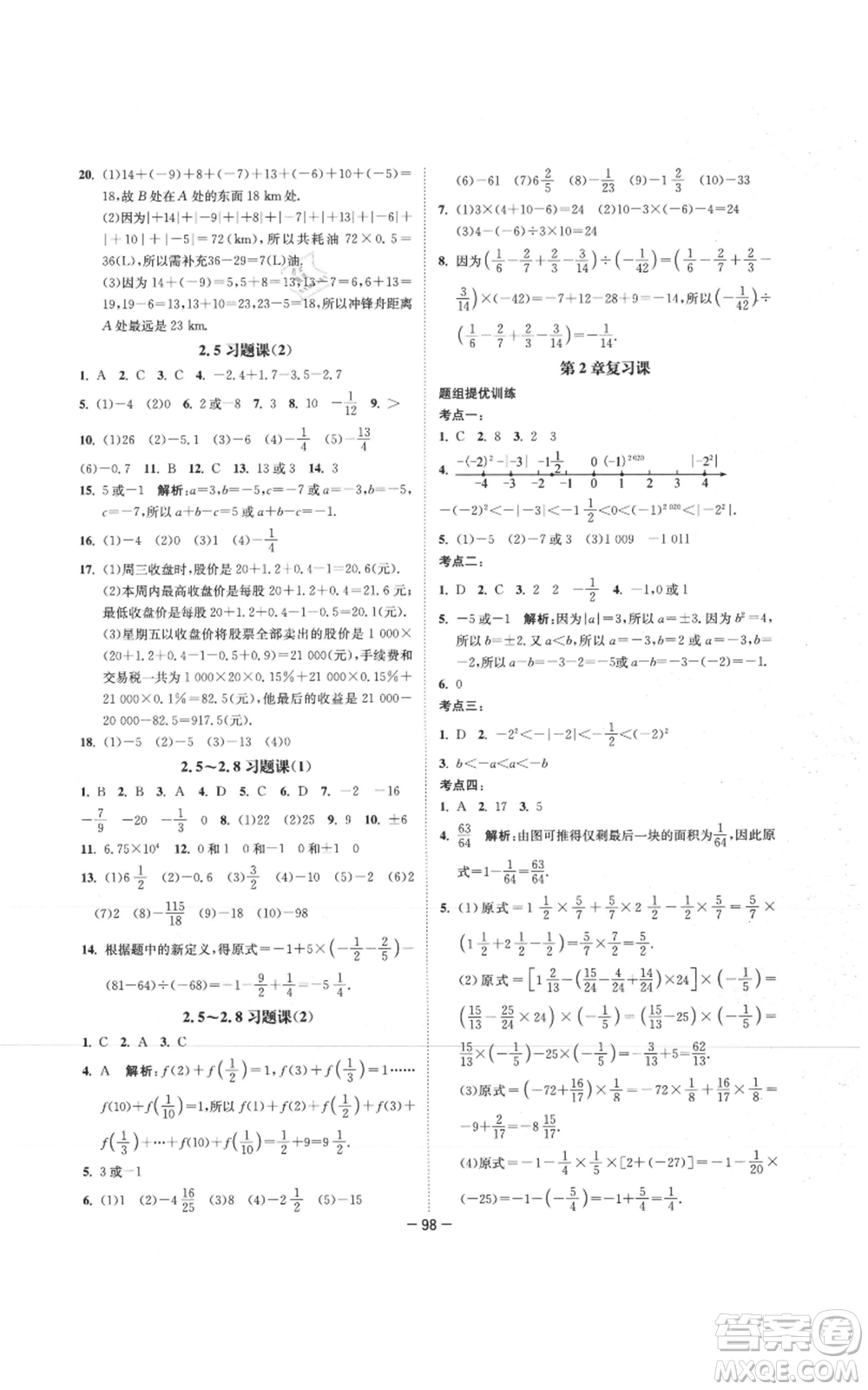 南京大學(xué)出版社2021拉網(wǎng)提優(yōu)大小卷七年級上冊數(shù)學(xué)蘇科版參考答案